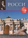 Карл Иванович Росси - С. Фоменко