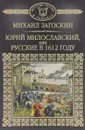 Юрий Милославский, или Русские в 1612 году - Михаил Загоскин