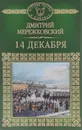 14 декабря - Дмитрий Мережковский