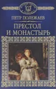 Престол и монастырь - Полежаев Петр Васильевич