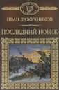 Последний Новик - Иван Лажечников