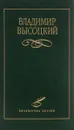 В. С. Высоцкий. Избранное - В. С. Высоцкий
