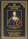 Императрица Всероссийская Елизавета Петровна - Захаров Виктор Николаевич