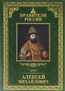 Царь Алексей Михайлович - Новохатко Ольга Владимировна