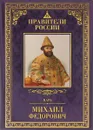 Царь Михаил Федорович - Людмила Морозова