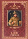 Царь Борис Годунов - Лисейцев Дмитрий Владимирович