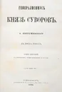 Генералиссимус князь Суворов. В 3-х т. В 3-х кн. - Петрушевский Александр Фомич