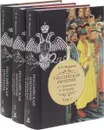 Российская империя. От традиции к модерну. В 3 томах (комплект из 3 книг) - Б. Н. Миронов