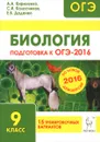 Биология. 9 класс. Подготовка к ОГЭ-2016 - А. А. Кириленко, С. И. Колесников, Е. В. Даденко