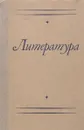 Литература. Учебное пособие - Н. М. Северикова, Н. М. Архипова, в. В. Трофимова