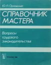 Справочник мастера. Вопросы трудового законодательства - Ю. П. Орловский