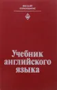 Учебник английского языка. Для 2 курса педагогических институтов и факультетов иностранных языков - Бараблина Татьяна Александровна, Бозылева Валентина Ивановна