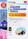 Русский язык. 8 класс. Рабочая тетрадь. Задания на понимание текста - О. Н. Зайцева