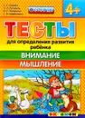 Тесты для определения развития ребёнка. Внимание. Мышление. 4+ - С. Е. Гаврина, Н. Л. Кутявина, И. Г. Топоркова, С. В. Щербинина