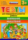 Тесты для определения развития ребёнка. Внимание. Мышление. 3+ - С. Е. Гаврина, Н. Л. Кутявина, И. Г. Топоркова, С. В. Щербинина
