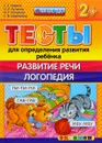 Тесты для определения развития ребёнка. Развитие речи. Логопедия. 2+ - С. Е. Гаврина, Н. Л. Кутявина, И. Г. Топоркова, С. В. Щербинина