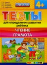 Тесты для определения развития ребёнка. Чтение. Грамота. 4+ - С. Е. Гаврина, Н. Л. Кутявина, И. Г. Топоркова, С. В. Щербинина