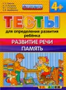 Тесты для определения развития ребёнка. Развитие речи. Память. 4+ - С. Е. Гаврина, Н. Л. Кутявина, И. Г. Топоркова, С. В. Щербинина