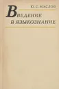 Введение в языкознание. Учебное пособие - Ю. С. Маслов