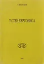 У стен Херсониса - С. Н. Булгаков