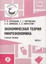 Экономическая теория. Микроэкономика. Учебное пособие. Часть 1 - Е. М. Черкашов, Т. С. Жутовская, О. П. Аникеева, Е. А. Карагулян