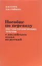 Пособие по переводу научно-технических текстов с английского языка на русский - И. Ф. Турук, В. Н. Стойкова