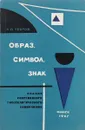 Образ, символ, знак. Анализ современного гносеологического символизма - Л. В. Уваров