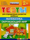 Тесты для определения развития ребёнка. Математика. Окружающий мир. 2+ - С. Е. Гаврина, Н. Л. Кутявина, И. Г. Топоркова, С. В. Щербинина