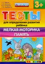 Тесты для определения развития ребёнка. Мелкая моторика. Память. 3+ - С. Е. Гаврина, Н. Л. Кутявина, И. Г. Топоркова, С. В. Щербинина