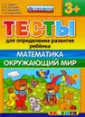 Тесты для определения развития ребёнка. Математика. Окружающий мир. 3+ - С. Е. Гаврина, Н. Л. Кутявина, И. Г. Топоркова, С. В. Щербинина