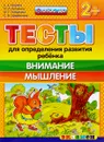 Тесты для определения развития ребёнка. Внимание. Мышление. 2+ - С. Е. Гаврина, Н. Л. Кутявина, И. Г. Топоркова, С. В. Щербинина