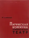 Парижская Коммуна и французский театр - Ю. Данилин