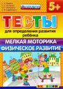 Тесты для определения развития ребёнка. Мелкая моторика. Физическое развитие. 5+ - С. Е. Гаврина, Н. Л. Кутявина, И. Г. Топоркова, С. В. Щербинина