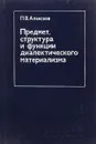 Предмет, структура и функции диалектического материализма - Алексеев Петр Васильевич