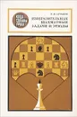 Изобразительные шахматные задачи и этюды - В. М. Арчаков