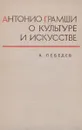Антонио Грамши о культуре и искусстве - А. Лебедев