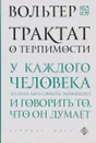 Трактат о терпимости - Вольтер