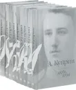 А. Куприн. Собрание сочинений в 9 томах (комплект) - А. Куприн
