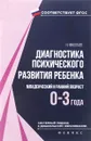 Диагностика психического развития ребенка. Младенческий и ранний возраст (0-3 года) - Н. Николаев