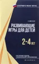 Развивающие игры для детей 2-4 лет - Н. Николаев