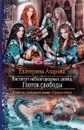 Институт неблагородных девиц. Глоток свободы - Екатерина Азарова