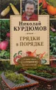 Огородные секреты большого урожая на ваших грядках. Грядки в порядке - Николай Курдюмов