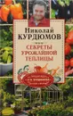 Теплица - грядка под крышей продлевает сезон. Секреты урожайной теплицы - Николай Курдюмов