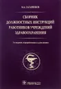 Сборник должностных инструкций работников учреждений здравоохранения - М. А. Татарников