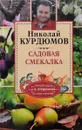 Ваш сад. Как добиться максимального урожая. Садовая смекалка - Николай Курдюмов
