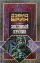 Звездный прилив - Дэвид Брин