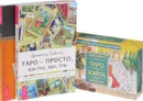 Целостный взгляд на историю Таро. Как использовать, создавать и интерпретировать карточные расклады. Таро - просто, как раз, два, три. Универсальное Таро Уэйта (комплект из 3 книг + набор из 78 карт) - Джеймс Риклеф, Дональд Тайсон, Хайо Банцхаф