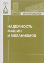 Надежность машин и механизмов - Павел Капырин,Михаил Степанов,Владимир Черкасов