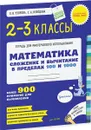 Математика. 2-3 класс. Сложение и вычитание в пределах 100 и 1000 - О. В. Узорова, Е. А. Нефедова