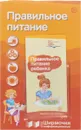 Правильное питание. Ширмочки информационные (+ буклет) - Т. В. Цветкова